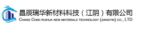昌辰瑞華新材料科技（江陰）有限公司